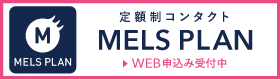 メルスプランweb申込み