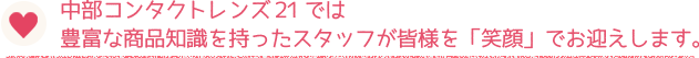 中部コンタクトレンズ21コンセプト