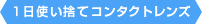 １日使い捨てコンタクトレンズ