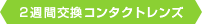 2週間交換コンタクトレンズ