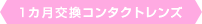 1ヶ月交換コンタクトレンズ