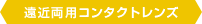 遠近両用コンタクトレンズ