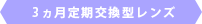 3ヶ月交換コンタクトレンズ