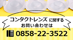 コンタクトに関するお問い合わせ