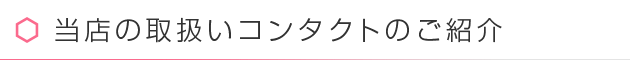 当店の取扱いコンタクトのご紹介