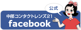 中部コンタクトレンズ21のFacebookです