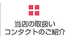 当店の取扱いコンタクトのご紹介