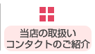 当店の取扱いコンタクトのご紹介