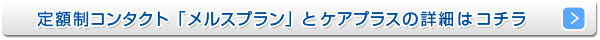 メルスプランについて詳しく知りたい方はこちらから