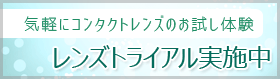 レンズトライアル実施中