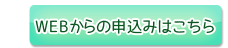 web申込みはこちらから